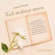 Постер книги Как нежна нить