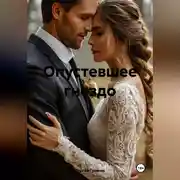 Постер книги Опустевшее гнездо