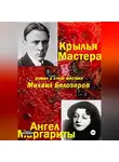Михаил Белозеров - Крылья Мастера/Ангел Маргариты