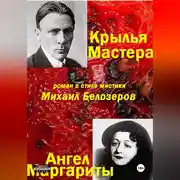 Постер книги Крылья Мастера/Ангел Маргариты
