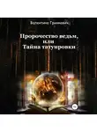 Валентина Гринкевич - Пророчество ведьм, или Тайна татуировки
