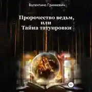 Постер книги Пророчество ведьм, или Тайна татуировки