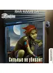 Яна Каляева - Сильные не убивают