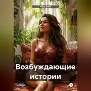 Постер книги Возбуждающие истории
