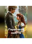 Елена Рассыхаева - Параллели люб??и