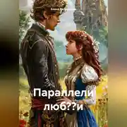 Постер книги Параллели люб??и