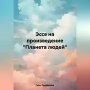 Постер книги Эссе на произведение «Планета людей»