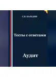 Сергей Каледин - Тесты с ответами. Аудит