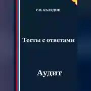 Постер книги Тесты с ответами. Аудит