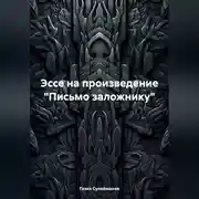 Постер книги Эссе на произведение «Письмо заложнику»