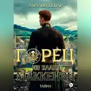 Постер книги Горец из клана Маккензи: тайна