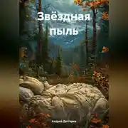 Постер книги Звёздная пыль