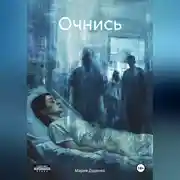Постер книги ОЧНИСЬ