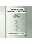 Артем Демиденко - Родословная под микроскопом: Как передаются черты