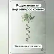 Постер книги Родословная под микроскопом: Как передаются черты