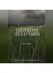 Ева Уайт - Совершенно (не)случайно