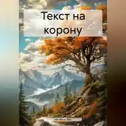 Постер книги ТЕСТ НА КОРОНУ