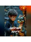 Юлия Каляганова - Дом для друга