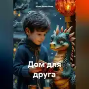Постер книги Дом для друга