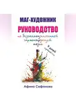 Афина Сафонова - Маг-художник. Руководство по безгаллюциногенной гармонизирующей мазне