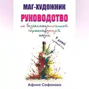Постер книги Маг-художник. Руководство по безгаллюциногенной гармонизирующей мазне