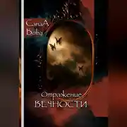 Постер книги ОТРАЖЕНИЕ ВЕЧНОСТИ