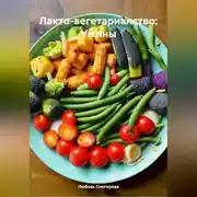 Постер книги ЛАКТО ВЕГЕТАРИАНСТВО:УЖИНЫ