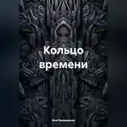 Постер книги Кольцо времени