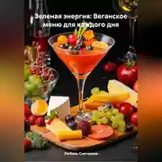 Постер книги «Зеленая энергия: Веганское меню для каждого дня»