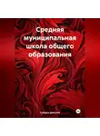 Губарев Дмитрий - Средняя муниципальная школа общего образования