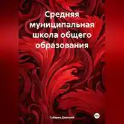 Постер книги Средняя муниципальная школа общего образования