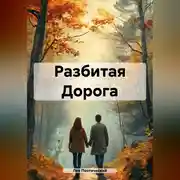 Постер книги Разбитая Дорога