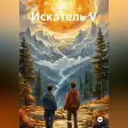Постер книги Искатель V