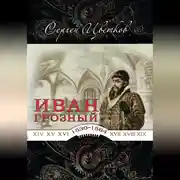 Постер книги Иван Грозный