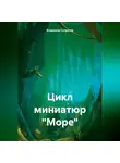 Владимир Супрунов - Цикл миниатюр «Море»