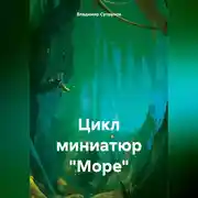Постер книги Цикл миниатюр «Море»