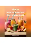 ЛЮБОВЬ СНЕГИРЕВА - ЛАКТО ВЕГЕТАРИАНСТВО: КОКТЕЛЬНЫЙ РАЙ