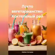 Постер книги ЛАКТО ВЕГЕТАРИАНСТВО: КОКТЕЛЬНЫЙ РАЙ