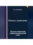 Сергей Каледин - Тесты с ответами. Бухгалтерский управленческий учёт