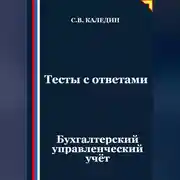 Постер книги Тесты с ответами. Бухгалтерский управленческий учёт