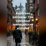Постер книги Короткие рассказы: Три смешные милицейские истории