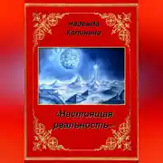 Постер книги Настоящая реальность