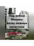 Марина Азурева - Под небом Монако: Вальс нежных лепестков