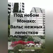 Постер книги Под небом Монако: Вальс нежных лепестков