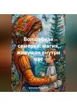 Александра Рогожкина - Волшебная семерка: магия, живущая внутри нас