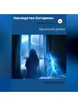 Анна Богарнэ - Наследство Катарины 4. Крылатый демон. Часть 1