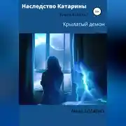 Постер книги Наследство Катарины 4. Крылатый демон. Часть 1