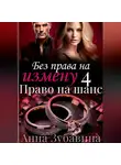 Анна Зубавина - Без права на измену. Серия четвертая. Право на шанс