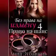 Постер книги Без права на измену. Серия четвертая. Право на шанс