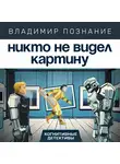 Владимир Познание - Никто не видел картину